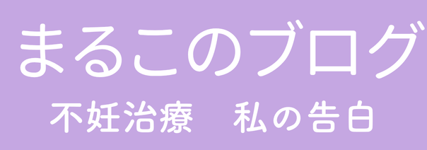 まる子のブログ
